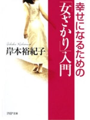 cover image of 「女ざかり」入門